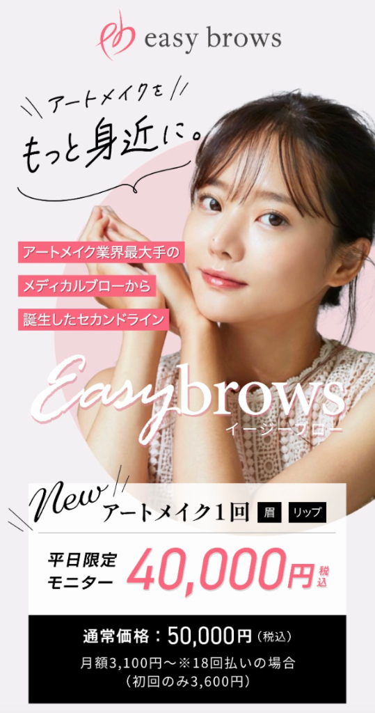 EASY BROWS（イージーブロー）